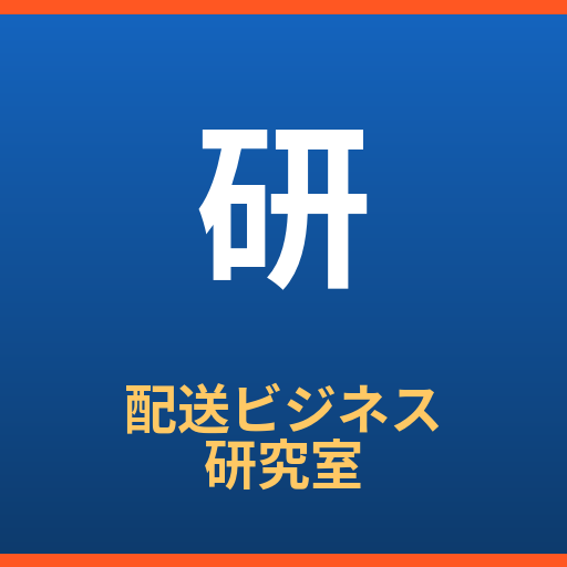 配送ビジネス研究室