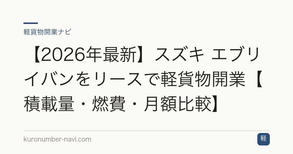 【2026年最新】スズキ エブリイバンをリースで軽貨物開業【積載量・燃費・月額比較】