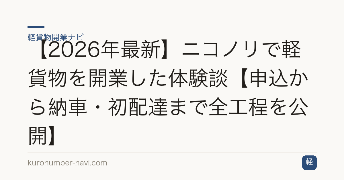 【2026年最新】ニコノリで軽貨物を開業した体験談【申込から納車・初配達まで全工程を公開】