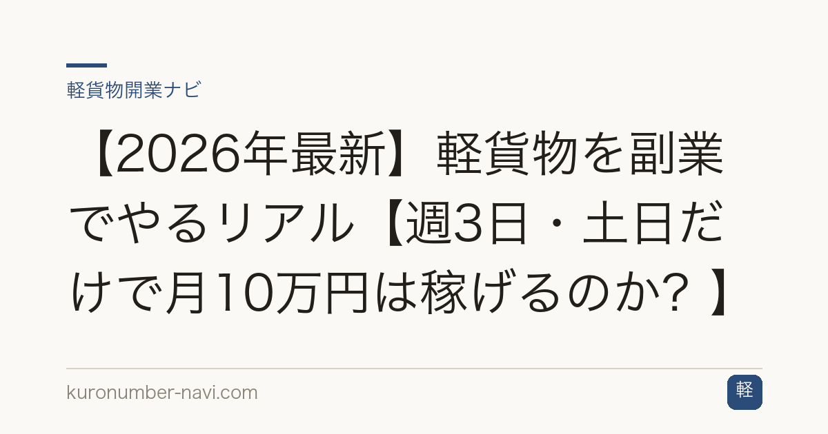 【2026年最新】軽貨物を副業でやるリアル【週3日・土日だけで月10万円は稼げるのか？】