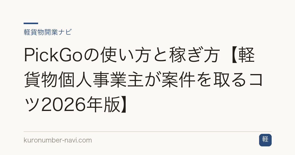 PickGoの使い方と稼ぎ方【軽貨物個人事業主が案件を取るコツ2026年版】