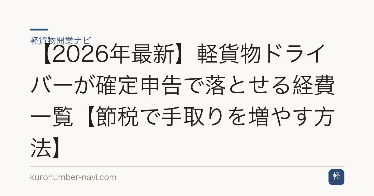 【2026年最新】軽貨物ドライバーが確定申告で落とせる経費一覧【節税で手取りを増やす方法】