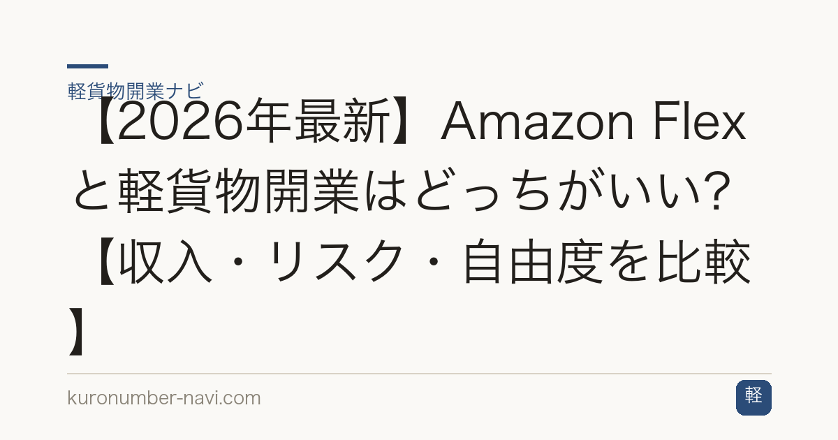 【2026年最新】Amazon Flexと軽貨物開業はどっちがいい？【収入・リスク・自由度を比較】