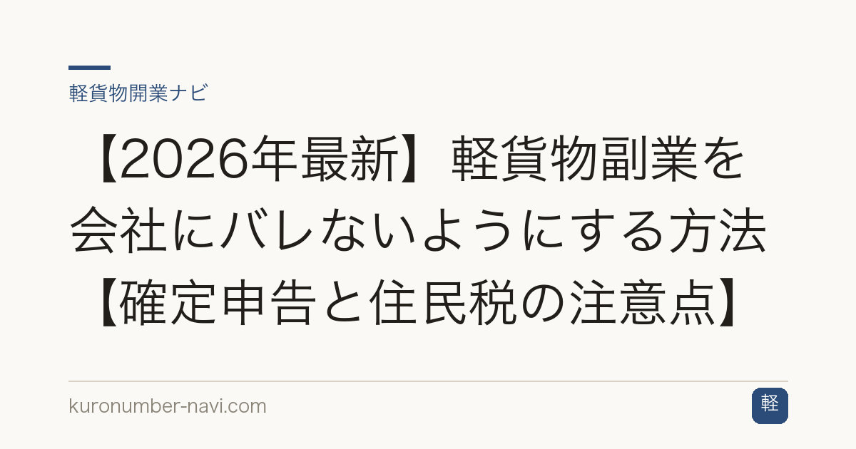 【2026年最新】軽貨物副業を会社にバレないようにする方法【確定申告と住民税の注意点】