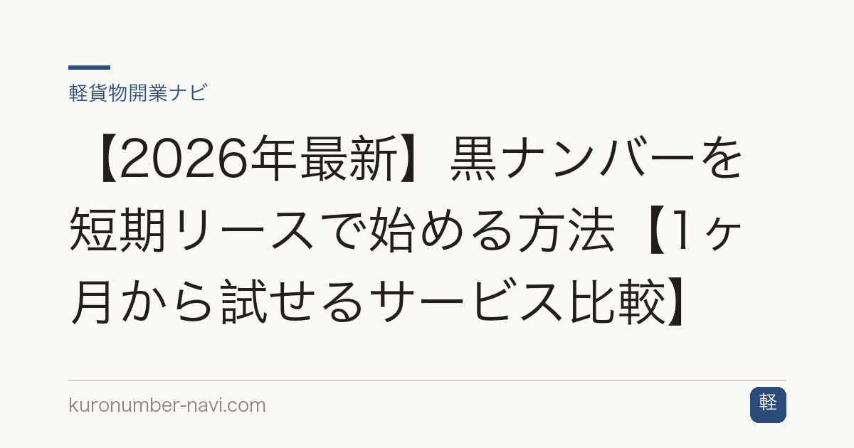 【2026年最新】黒ナンバーを短期リースで始める方法【1ヶ月から試せるサービス比較】