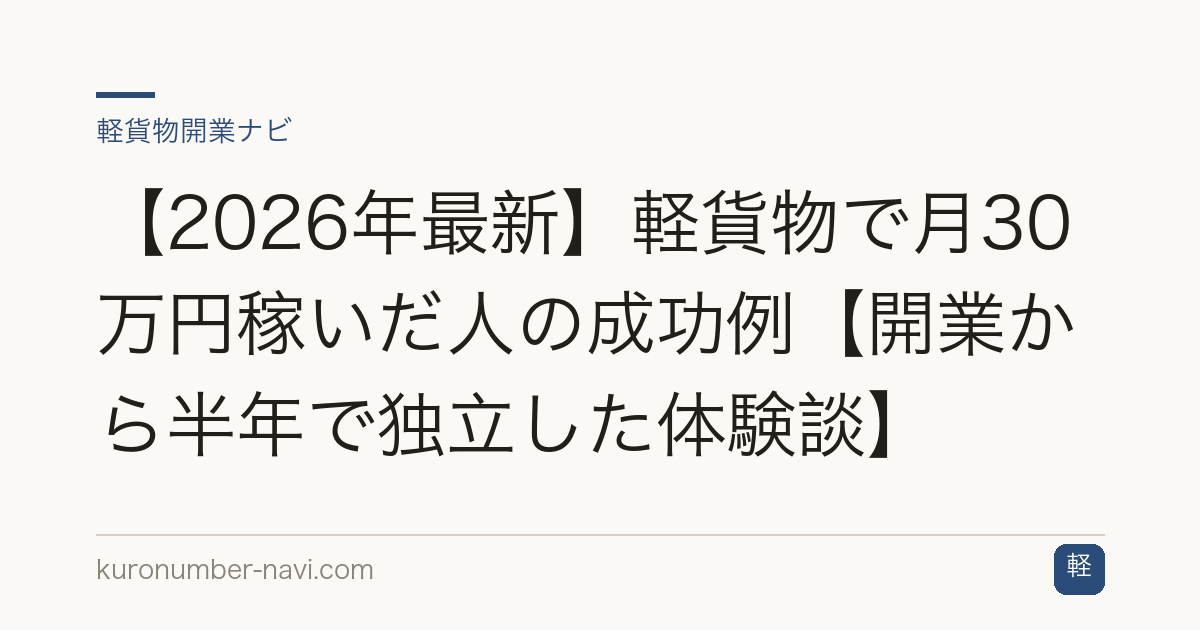 【2026年最新】軽貨物で月30万円稼いだ人の成功例【開業から半年で独立した体験談】