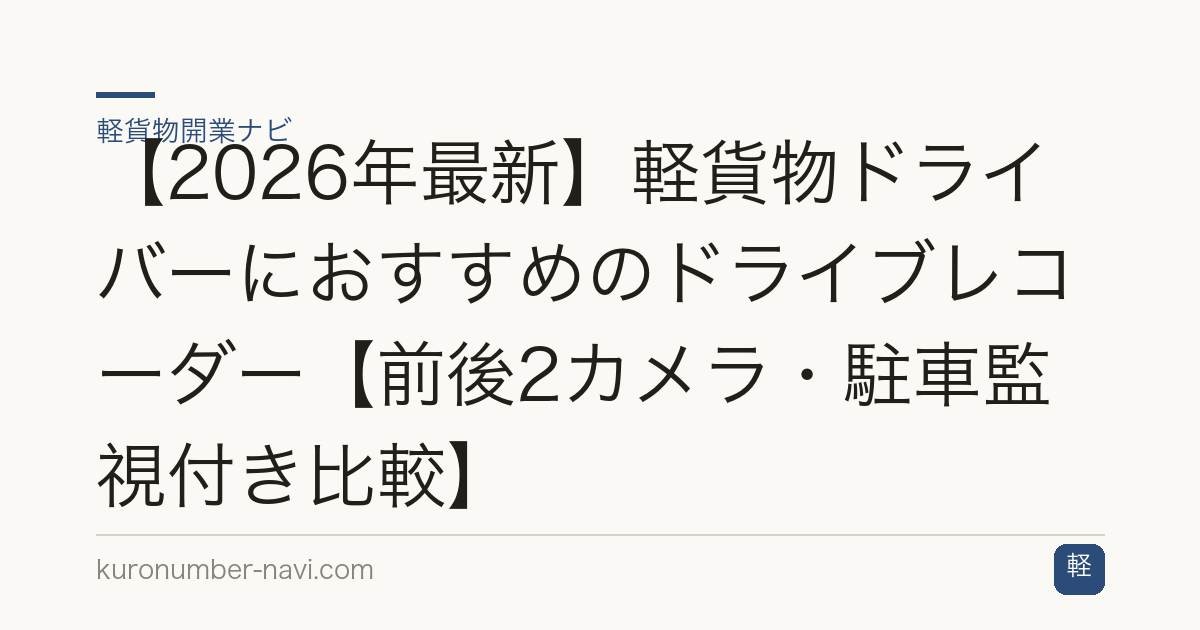 【2026年最新】軽貨物ドライバーにおすすめのドライブレコーダー【前後2カメラ・駐車監視付き比較】