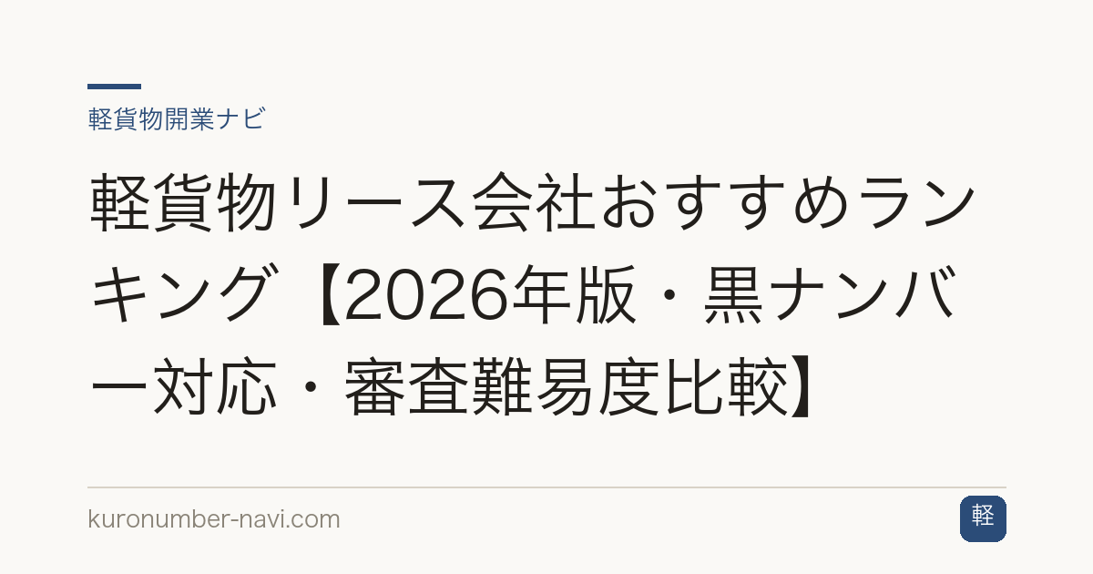 軽貨物リース会社おすすめランキング【2026年版・黒ナンバー対応・審査難易度比較】