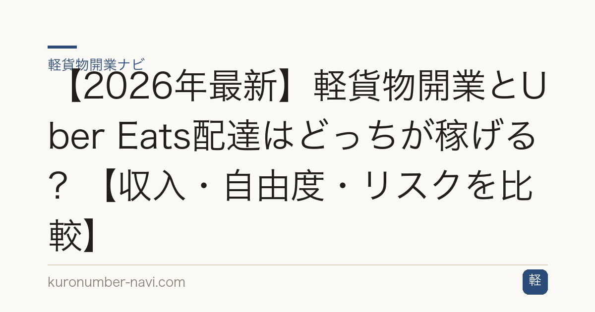 【2026年最新】軽貨物開業とUber Eats配達はどっちが稼げる？【収入・自由度・リスクを比較】