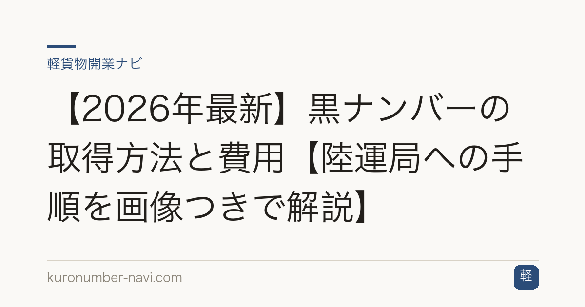 【2026年最新】黒ナンバーの取得方法と費用【陸運局への手順を画像つきで解説】