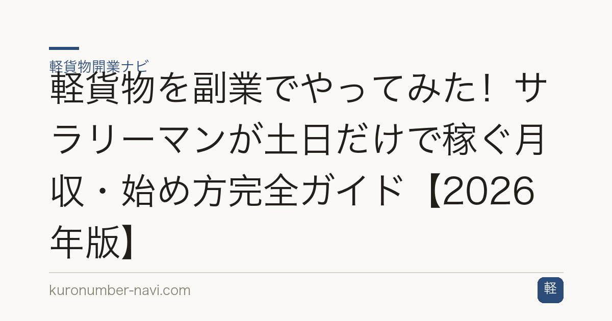 軽貨物を副業でやってみた！サラリーマンが土日だけで稼ぐ月収・始め方完全ガイド【2026年版】