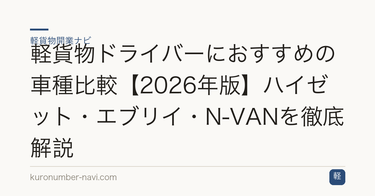 軽貨物ドライバーにおすすめの車種比較【2026年版】ハイゼット・エブリイ・N-VANを徹底解説