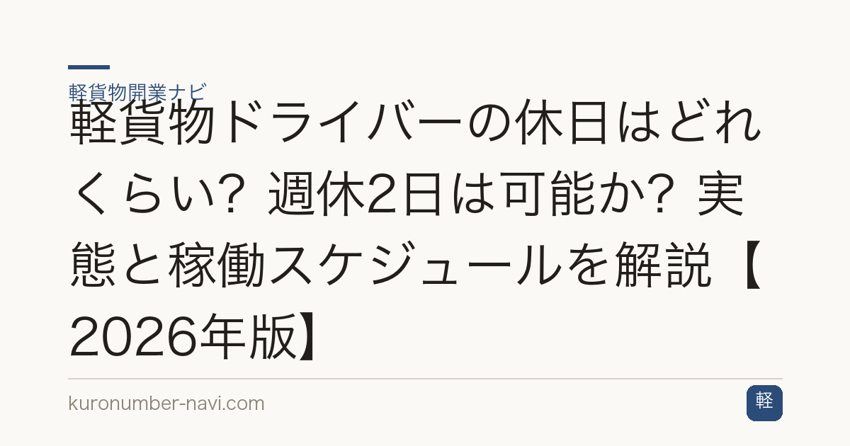 軽貨物ドライバーの休日はどれくらい？週休2日は可能か？実態と稼働スケジュールを解説【2026年版】