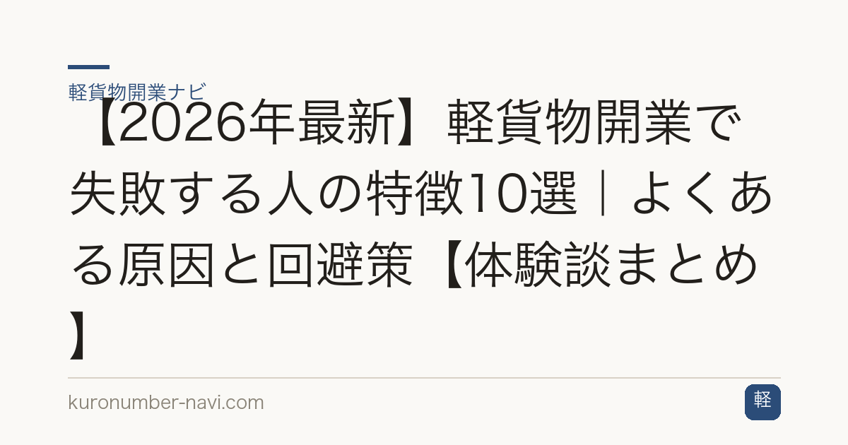 【2026年最新】軽貨物開業で失敗する人の特徴10選｜よくある原因と回避策【体験談まとめ】