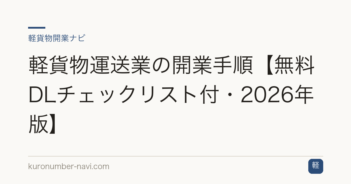 軽貨物運送業の開業手順【無料DLチェックリスト付・2026年版】