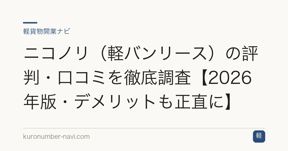 ニコノリ（軽バンリース）の評判・口コミを徹底調査【2026年版・デメリットも正直に】