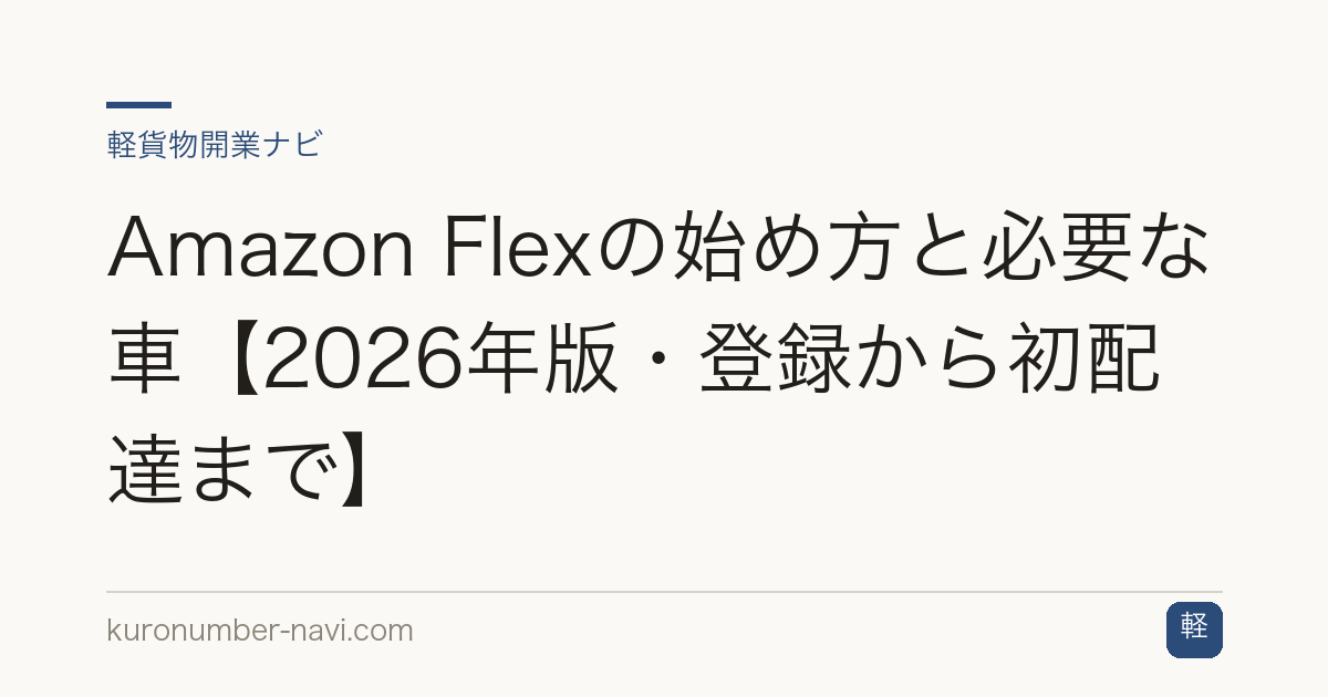 Amazon Flexの始め方と必要な車【2026年版・登録から初配達まで】
