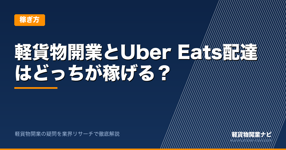 軽貨物開業とUber Eats配達はどっちが稼げる？｜軽貨物開業ナビ
