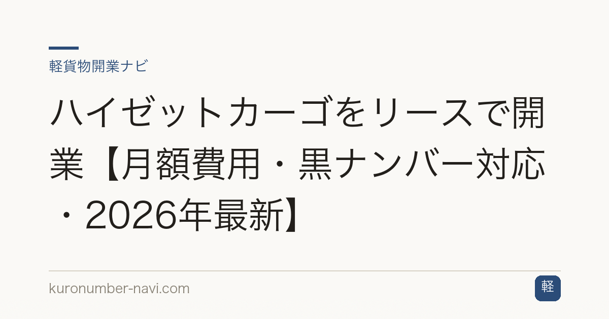 ハイゼットカーゴをリースで開業【月額費用・黒ナンバー対応・2026年最新】