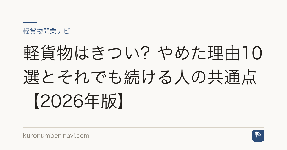 軽貨物はきつい？やめた理由10選とそれでも続ける人の共通点【2026年版】