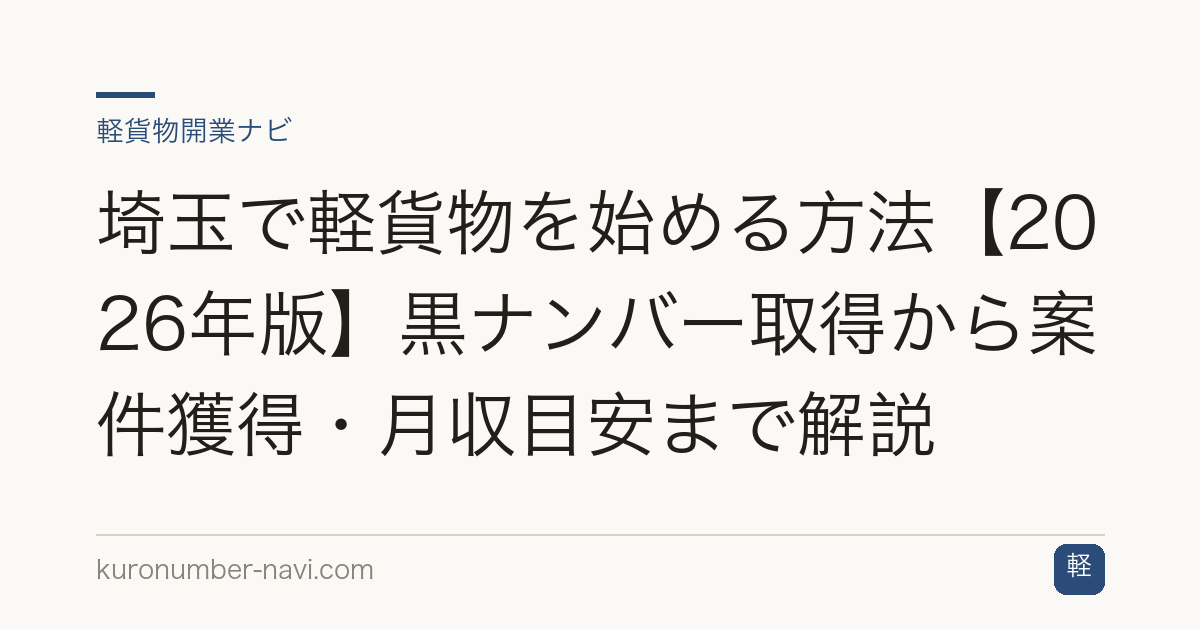 埼玉で軽貨物を始める方法【2026年版】黒ナンバー取得から案件獲得・月収目安まで解説
