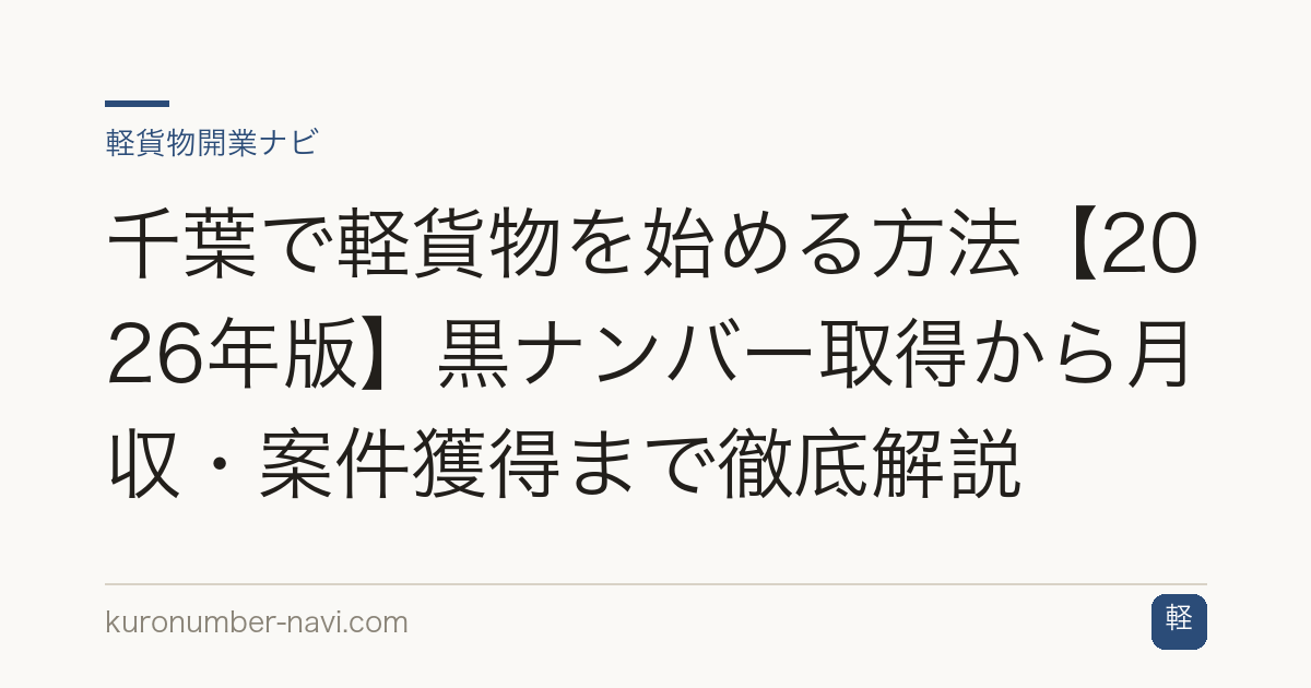 千葉で軽貨物を始める方法【2026年版】黒ナンバー取得から月収・案件獲得まで徹底解説