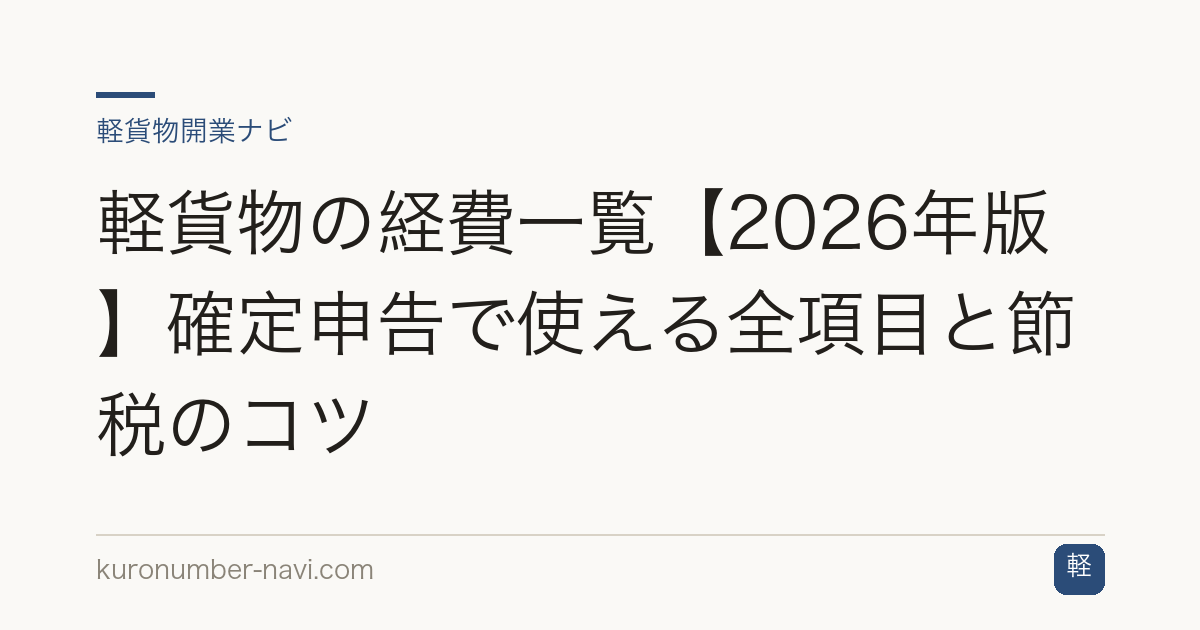 軽貨物の経費一覧【2026年版】確定申告で使える全項目と節税のコツ
