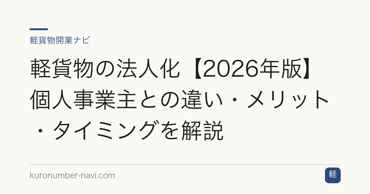 軽貨物の法人化【2026年版】個人事業主との違い・メリット・タイミングを解説