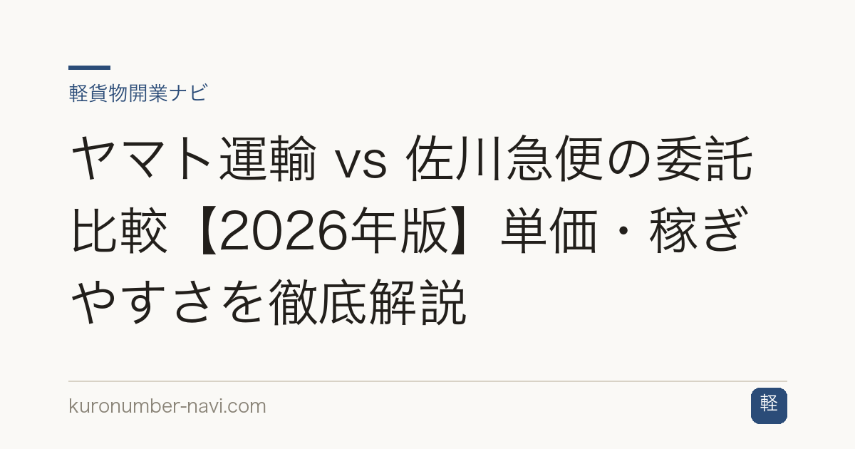 ヤマト運輸 vs 佐川急便の委託比較【2026年版】単価・稼ぎやすさを徹底解説