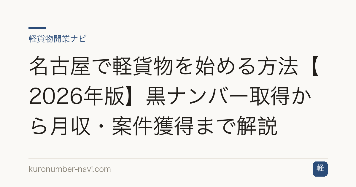 名古屋で軽貨物を始める方法【2026年版】黒ナンバー取得から月収・案件獲得まで解説