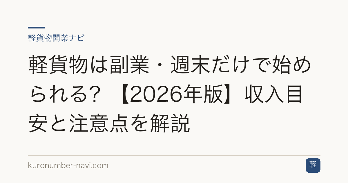 軽貨物は副業・週末だけで始められる？【2026年版】収入目安と注意点を解説