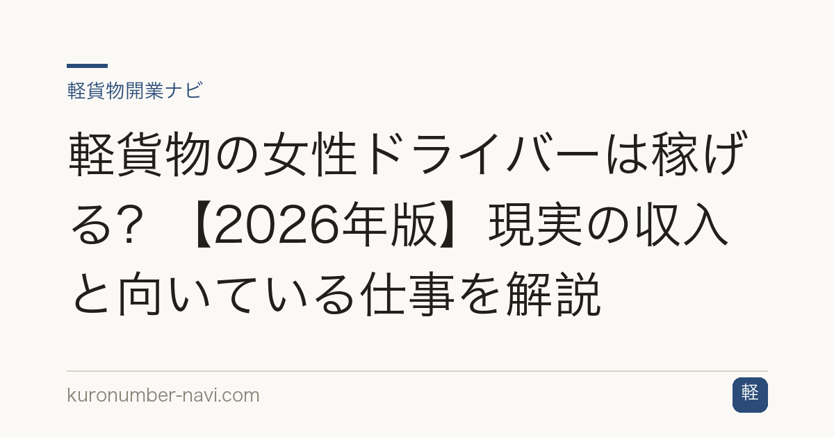 軽貨物の女性ドライバーは稼げる？【2026年版】現実の収入と向いている仕事を解説