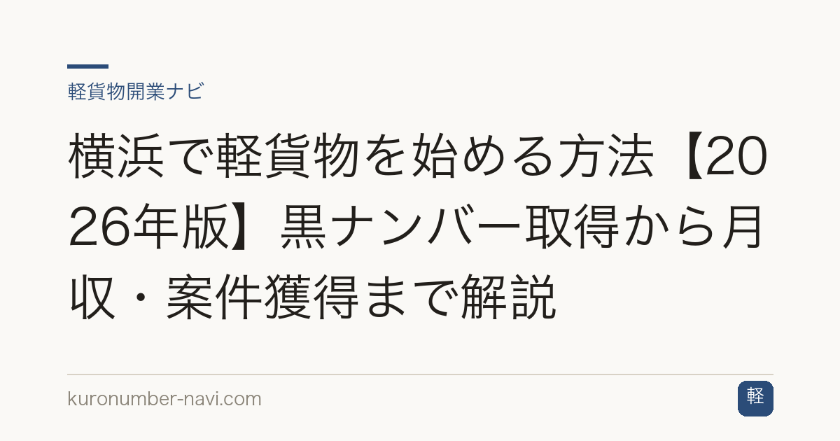 横浜で軽貨物を始める方法【2026年版】黒ナンバー取得から月収・案件獲得まで解説
