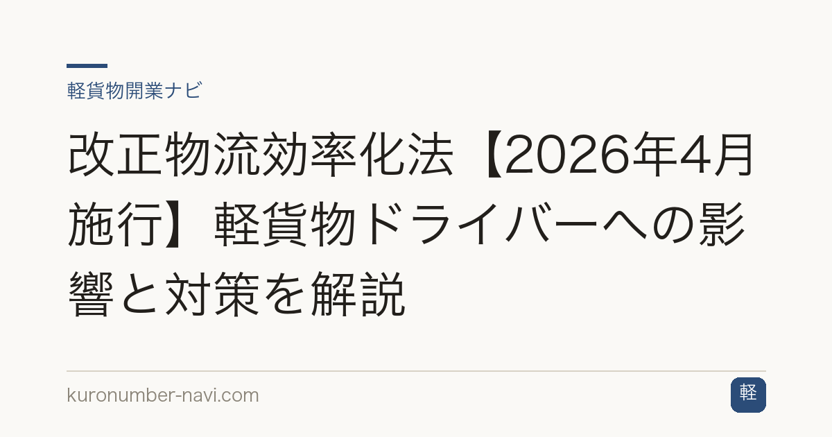改正物流効率化法【2026年4月施行】軽貨物ドライバーへの影響と対策を解説