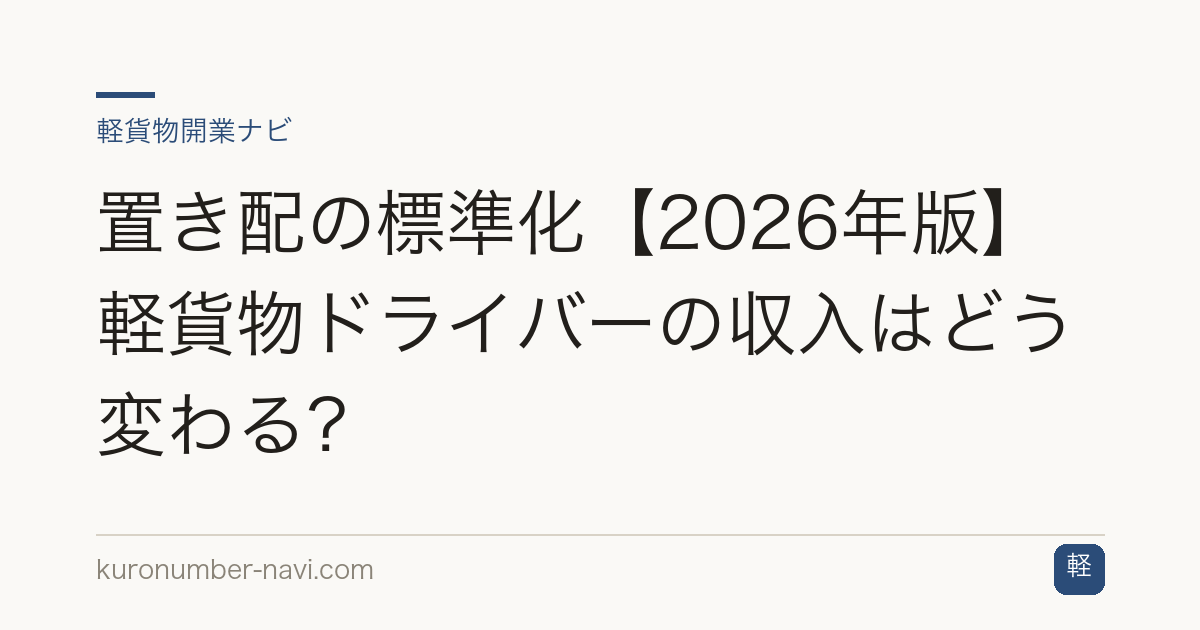 置き配の標準化【2026年版】軽貨物ドライバーの収入はどう変わる？