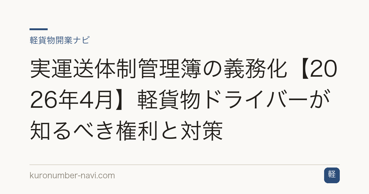 実運送体制管理簿の義務化【2026年4月】軽貨物ドライバーが知るべき権利と対策
