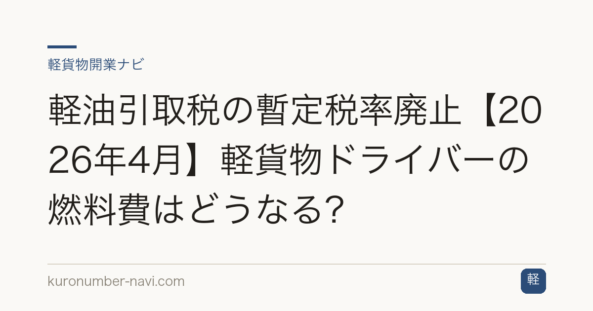 軽油引取税の暫定税率廃止【2026年4月】軽貨物ドライバーの燃料費はどうなる？