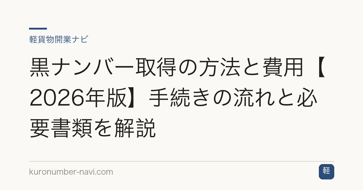 黒ナンバー取得の方法と費用【2026年版】手続きの流れと必要書類を解説