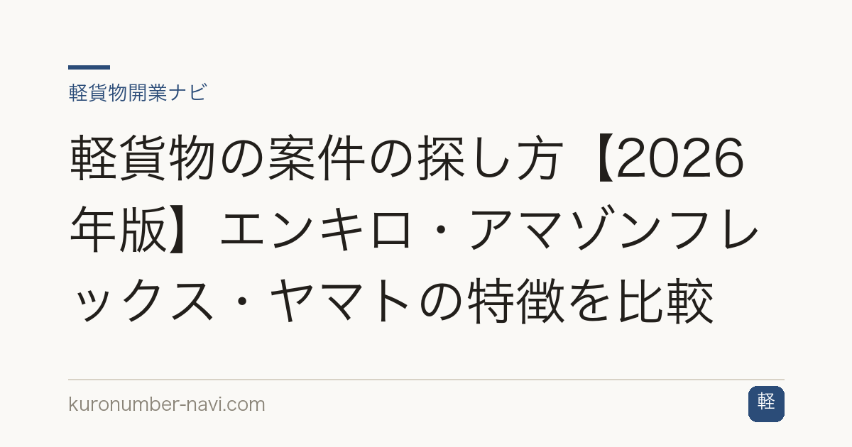 軽貨物の案件の探し方【2026年版】エンキロ・アマゾンフレックス・ヤマトの特徴を比較