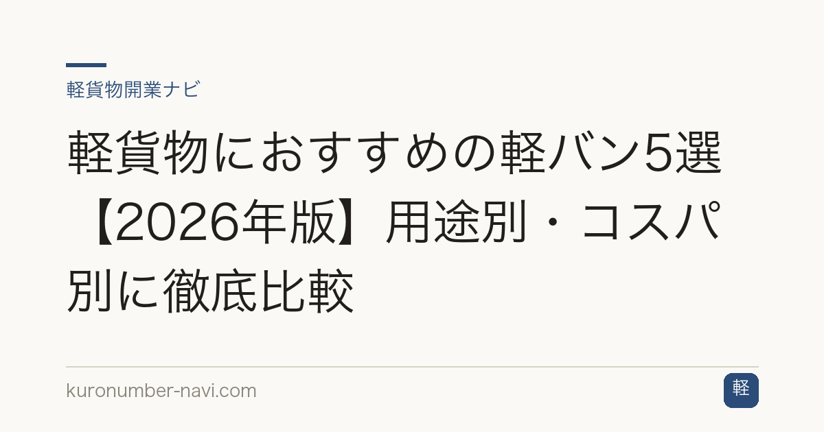 軽貨物におすすめの軽バン比較【2026年版】積載350kg・実燃費14〜17km/Lで選ぶ4車種