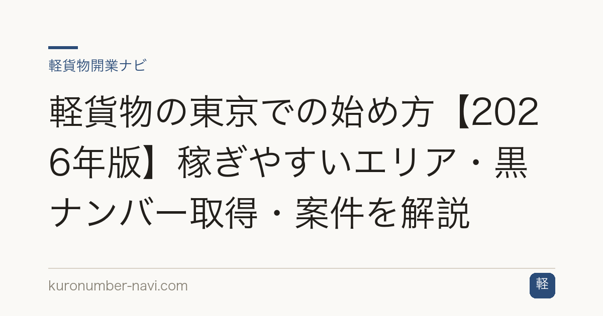 軽貨物の東京での始め方【2026年版】稼ぎやすいエリア・黒ナンバー取得・案件を解説