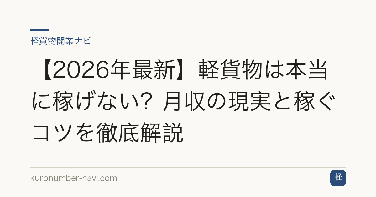 【2026年最新】軽貨物は本当に稼げない？月収の現実と稼ぐコツを徹底解説