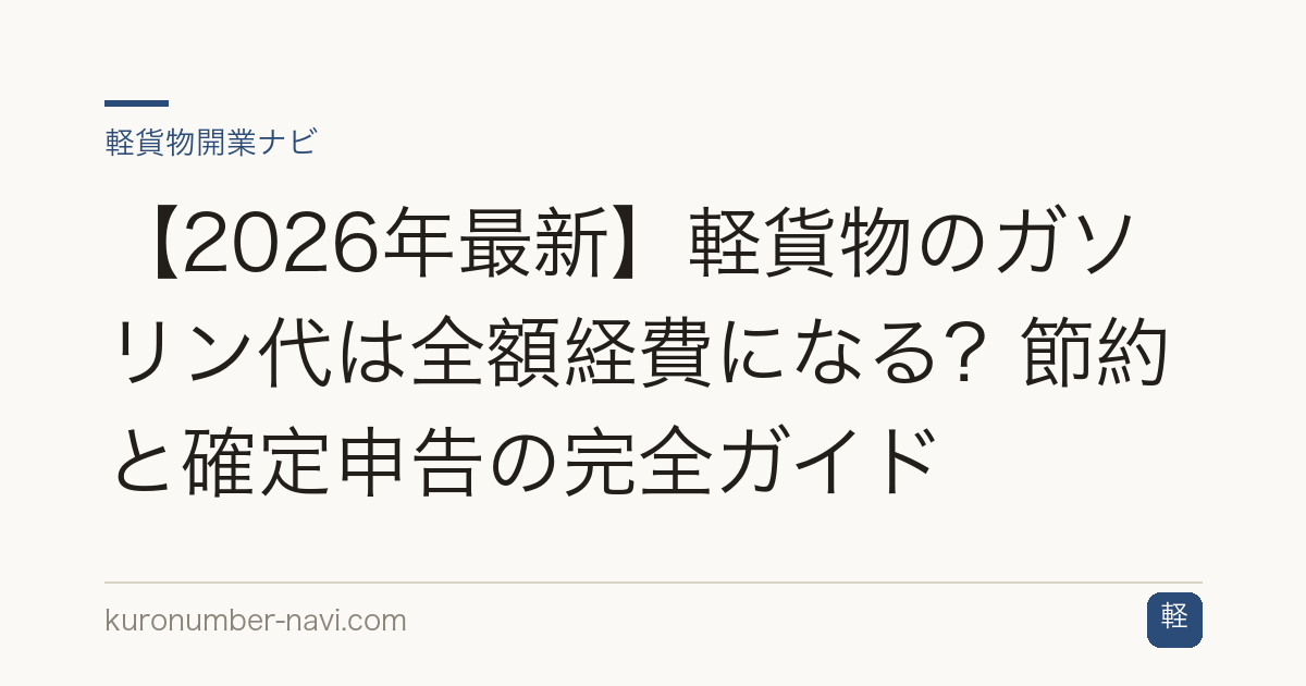 【2026年最新】軽貨物のガソリン代は全額経費になる？節約と確定申告の完全ガイド