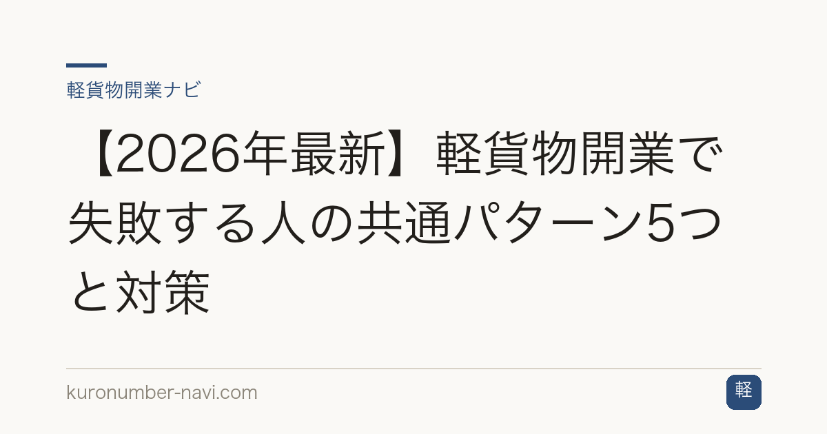 【2026年最新】軽貨物開業で失敗する人の共通パターン5つと対策