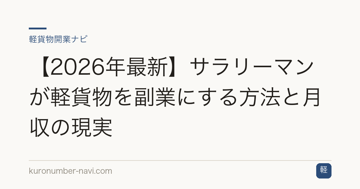 【2026年最新】サラリーマンが軽貨物を副業にする方法と月収の現実