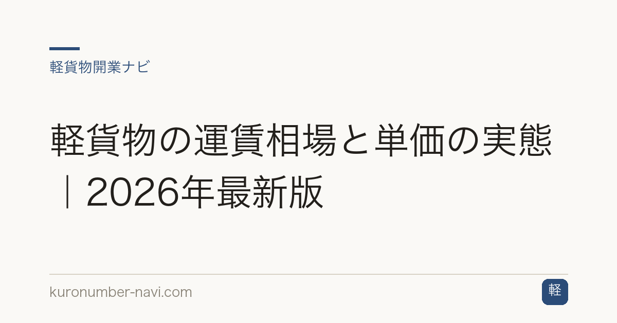 軽貨物の運賃相場と単価の実態｜2026年最新版