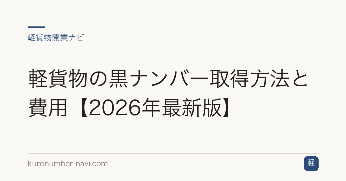 軽貨物の黒ナンバー取得方法と費用【2026年最新版】