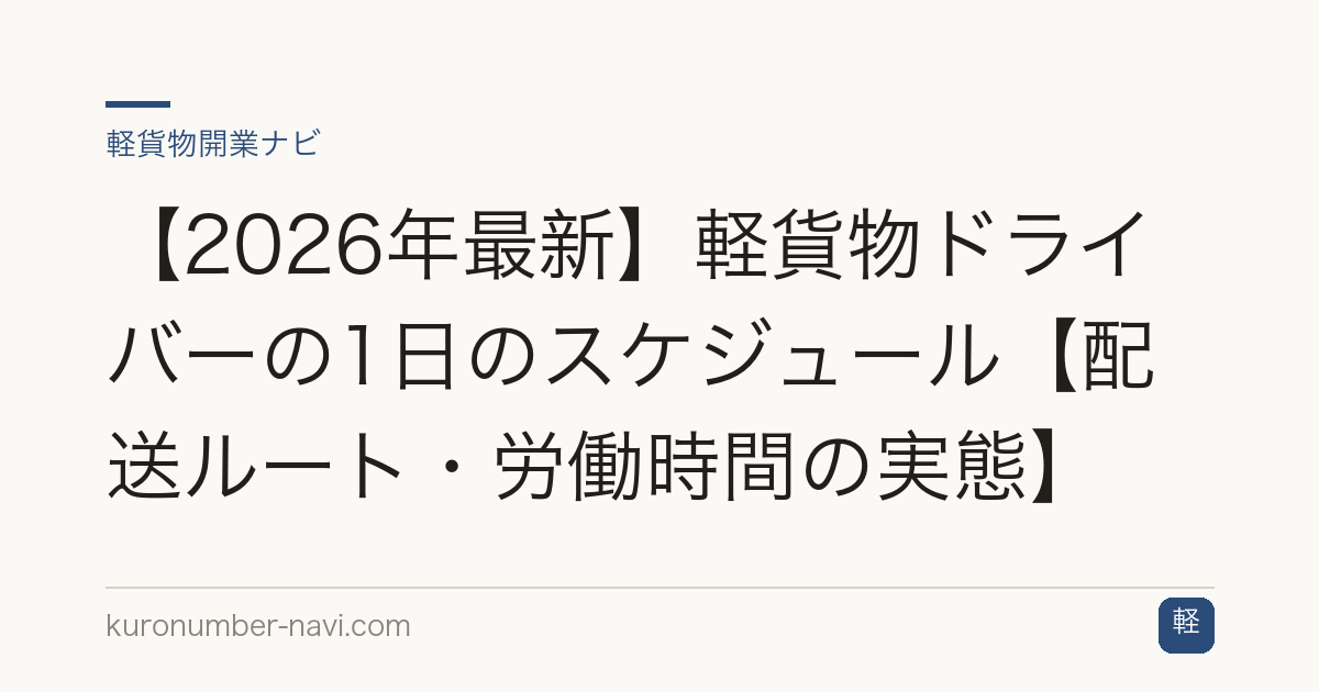 【2026年最新】軽貨物ドライバーの1日のスケジュール【配送ルート・労働時間の実態】