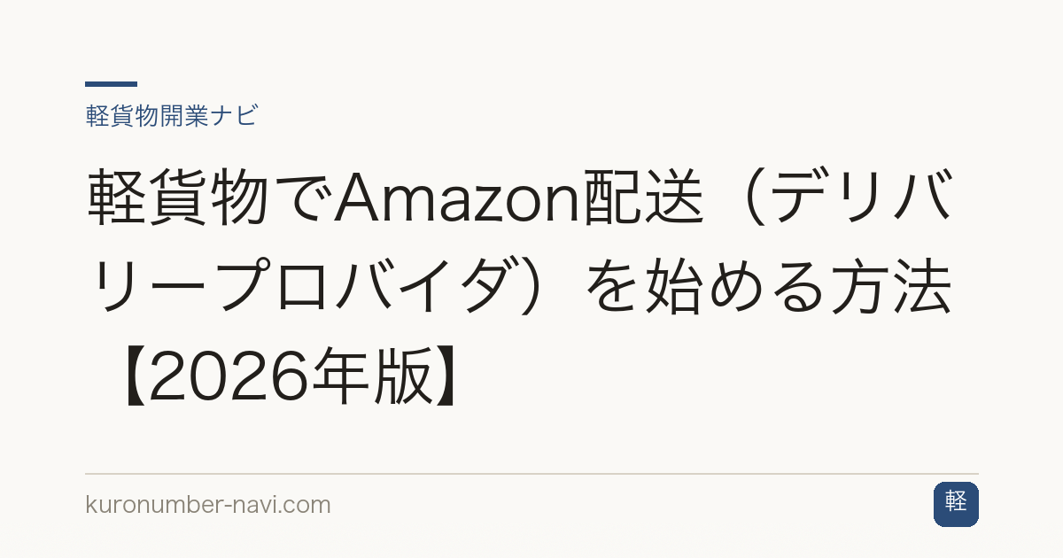 軽貨物でAmazon配送（デリバリープロバイダ）を始める方法【2026年版】