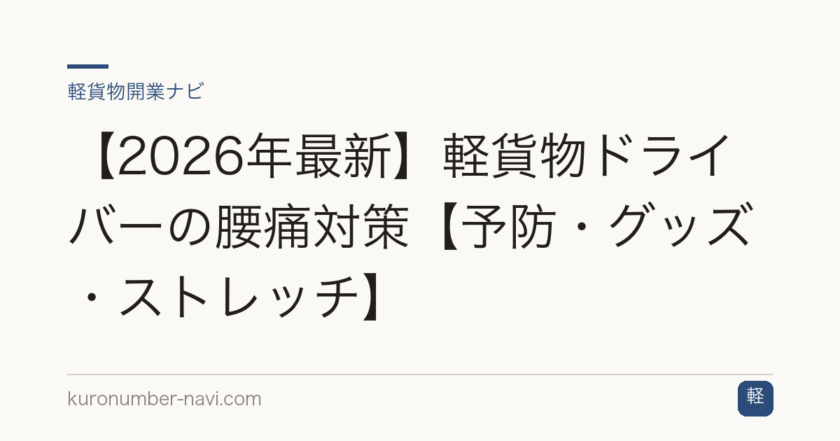 【2026年最新】軽貨物ドライバーの腰痛対策【予防・グッズ・ストレッチ】